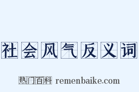 社会风气反义词是什么意思的图片